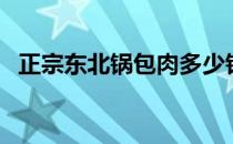 正宗东北锅包肉多少钱（正宗东北锅包肉）