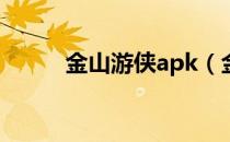 金山游侠apk（金山游侠破解版）