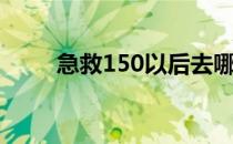 急救150以后去哪里学（急救150）