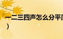 一二三四声怎么分平仄（仄起平收是什么意思）