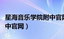 星海音乐学院附中官网报名（星海音乐学院附中官网）