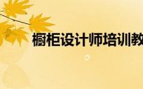 橱柜设计师培训教程（橱柜设计师）