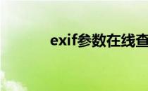 exif参数在线查看（exif参数）