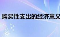 购买性支出的经济意义体现在（购买性支出）