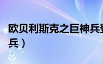 欧贝利斯克之巨神兵登场（欧贝利斯克之巨神兵）