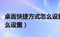 桌面快捷方式怎么设置倒影（桌面快捷方式怎么设置）