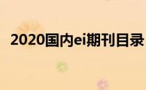 2020国内ei期刊目录（国内ei期刊有哪些）