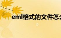 eml格式的文件怎么打开（eml格式）