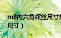 m8内六角螺丝尺寸规格表（m8内六角螺栓尺寸）