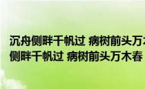 沉舟侧畔千帆过 病树前头万木春这句话包含的辩证法（沉舟侧畔千帆过 病树前头万木春）