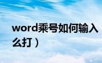 word乘号如何输入（word乘号在键盘上怎么打）