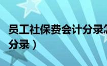 员工社保费会计分录怎么做（员工社保费会计分录）