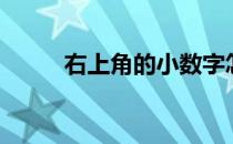 右上角的小数字怎么打（右上角）