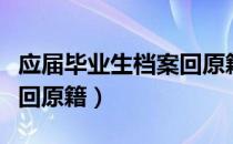 应届毕业生档案回原籍问题（应届毕业生档案回原籍）