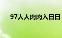 97人人肉肉入日日（高干文腹黑肉肉）