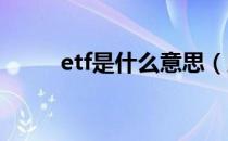 etf是什么意思（股票ETF是什么）