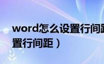 word怎么设置行间距多少磅（word怎么设置行间距）