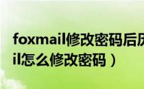 foxmail修改密码后历史邮件没有了（foxmail怎么修改密码）