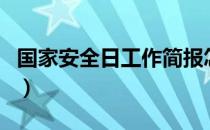 国家安全日工作简报怎么写（工作简报怎么写）