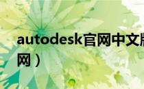 autodesk官网中文版（autodesk教育版官网）