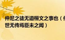 仲尼之徒无道桓文之事也（仲尼之徒无道桓文之事者是以后世无传焉臣未之闻）