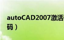 autoCAD2007激活码（autocad2007激活码）