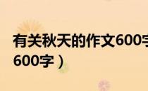 有关秋天的作文600字初中（有关秋天的作文600字）