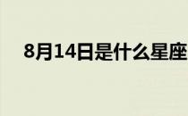 8月14日是什么星座（8月1号什么星座）