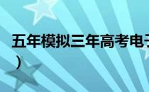 五年模拟三年高考电子版（五年模拟三年高考）