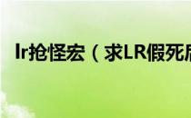 lr抢怪宏（求LR假死后马上冰冻陷阱的宏）