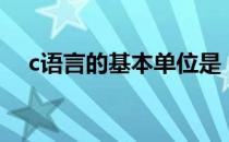 c语言的基本单位是（c语言的基本单位）