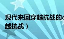 现代来回穿越抗战的小说排行榜（现代来回穿越抗战）