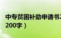 中专贫困补助申请书200字（贫困补助申请书200字）