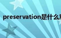 preservation是什么意思（preservation）