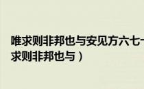 唯求则非邦也与安见方六七十如五六十而非邦也者翻译（唯求则非邦也与）