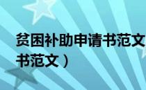 贫困补助申请书范文1000字（贫困补助申请书范文）