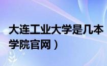 大连工业大学是几本（大连工业大学继续教育学院官网）