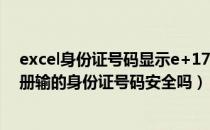 excel身份证号码显示e+17怎么恢复（qq游戏中的实名注册输的身份证号码安全吗）