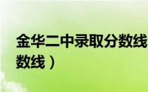 金华二中录取分数线2021（金华二中录取分数线）