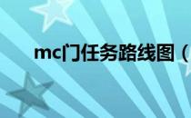 mc门任务路线图（mc门任务在哪接）