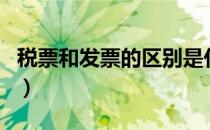 税票和发票的区别是什么（税票和发票的区别）