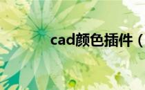 cad颜色插件（cad改变颜色）