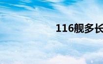 116舰多长（116舰）