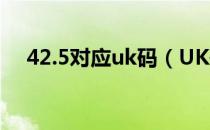 42.5对应uk码（UK码42码法码是几码）