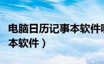 电脑日历记事本软件哪个好用（电脑日历记事本软件）