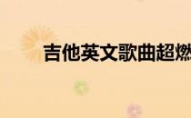 吉他英文歌曲超燃简单（吉他英文）