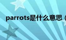 parrots是什么意思（parrot是什么意思）