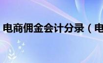 电商佣金会计分录（电商平台佣金如何做账）