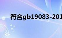 符合gb19083-2010标准口罩（符合）