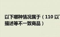 以下哪种情况属于（110 以下哪种情况 属于发布标题 图片 描述等不一致商品）